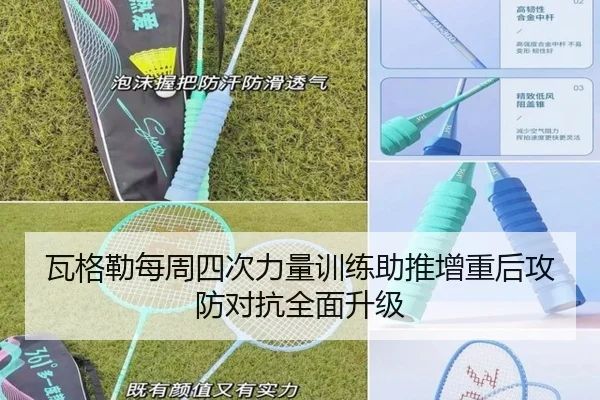瓦格勒每周四次力量训练助推增重后攻防对抗全面升级
